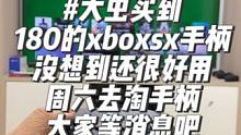 #xboxsx #xboxsx手柄 本周六去找手柄货源，希望能找到便宜又好用的手柄，大家都能得益！等