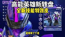 高能英雄全新技能特效皮