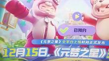 #元梦之星 #元梦之星1215正式上线 这游戏好玩嘛？
