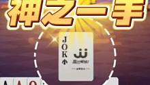 这才是斗地主该有的高手，超强控牌赢得两炸！绝绝子#jj斗地主 #斗地主残局 #是时候展现真正的技术了