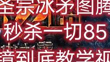 #流放之路 万剑归宗，冰矛图腾中高配教学视频他来了，全体起立！上课！#游戏搬砖 #流放之路保姆式教程