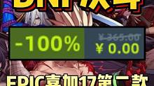比尔坤爆料！¥365→¥0 ？！EPIC喜加17第二款神秘游戏《DNF决斗 | DNF Duel》#