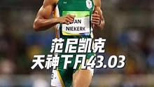 里约奥运会范尼凯克天神下凡打破迈克尔约翰逊世界纪录#范尼凯克 #世界纪录 #400米