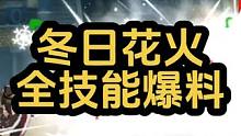 冬日花火全技能爆料来了，这也太可爱了吧 #火影忍者手游 #火影忍者 #冬日花火