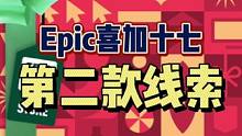 Epic喜加十七第二款游戏很有可能是它！#喜加一 #epic喜加一 #epic圣诞 #单机游戏 #d