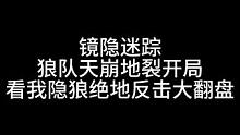 板子：镜隐迷踪。最逆天的一集，顶级煽动狼大战神牌，兄弟们就学去吧，一学一个不吱声#狼人杀 #神秘狗