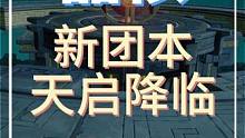 晶核新团本怎么过？天启降临团本最全最细的保姆级攻略来了 #晶核 #晶核coa 晶核新团本怎么过？天启