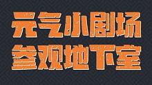 元气骑士前传 小剧场 参观地下室（地下室还能这么玩）#新游侦探 #元气骑士前传 #元气骑士前传上线