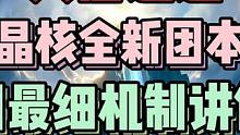 天启遗迹！晶核新团本机制讲解！听说是开荒最快的团本！#晶核coa #上晶核即刻暴打 #晶核 #晶核攻