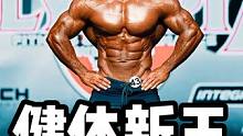 健体新王高清欣赏 #健体 #奥赛 #健美 #瑞安特里
