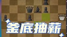 #国际象棋 #比赛 #下棋 #思维训练 #儿童 国际象棋五步杀之釜底抽薪，看看你自己能找出正确答案吗