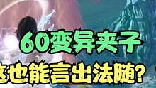 这也能言出法随？？60变异夹子说啥来啥？ #妄想山海 #山海经 #妄想山海三星游侠 #妄想山海变异 