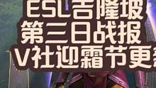 ESL吉隆坡第三日战报，V社又当谜语人，迎霜节大更新？ #dota2 #esl