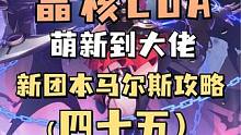 《从萌新到大佬④⑤》天启新团本马尔斯全机制保姆级攻略#晶核coa #晶核 #晶核攻略 #晶核新团本攻