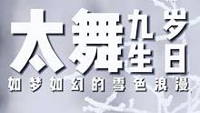 太舞9岁生日礼，专属雪季浪漫期待你来一起分享！#冬季旅行超有范 #太舞滑雪小镇 #很哇塞的周末 #河