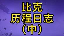 晶核攻略历程日志-比克（中） #晶核coa #晶核攻略 #安淮人