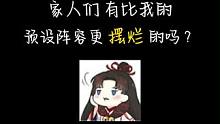 真的不想配阵容啊 好麻烦 #阴阳师 #我们一起玩过的阴阳师 #阴阳师年末总结 #游戏日常