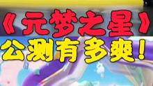 元梦之星公测第一天有多爽！#元梦之星 #元梦之星正式上线 #正版合家欢派对游戏 #正版合家欢派对游戏