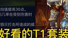 魔兽世界：各职业最好看的T1套装外观排名，还得是大王的战甲#魔兽世界 #力量套幻化 