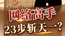 网络高手竟然能对阵象棋第一人？ #jj象棋 #象棋