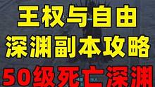 王权与自由50级深渊副本死亡深渊攻略 
