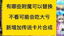 dnf神界版本新增附魔，有哪些附魔可以替换，新增传说卡片合成 #dnf神界版本附魔卡片#dnf新增传