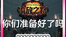 S24【流放新赛季】你们准备好了吗gogog #流放之路 #流放之路搬砖 #poe #游戏日常