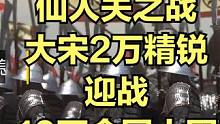 仙人关之战：大宋2万精锐迎战10万金国大军 #大片即视感 #历史