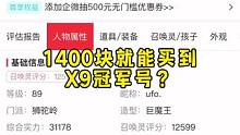 1400块就能买到X9冠军号了！
#梦幻西游手游 #梦幻手游造梦计划