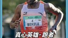励志！2023年，每个人都是自己的英雄 #马拉松 #哈跑圈 #基普乔格 #丰配友 #贝克勒 #大迫杰