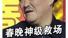 春晚神级救场：赵本山因失误躲后台大哭，范伟承受不住压力罢演 #经典小品 #春晚小品回顾  #赵本山小