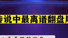 斗地主：传说中最离谱翻盘局！兵器谱第一第三顶级联手！结局逆天#斗地主残局 #斗地主的百种姿势 #斗地