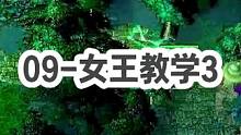 DOTA：09《女王教学》3/3 “打刀塔就要像玩拳皇一样 勾心斗角拼操作！”#dota #09do