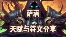 魔兽世界plus探索赛季服萨满天赋与符文分享 #魔兽世界 #魔兽世界plus #萨满符文