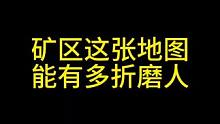 矿区这张地图，能有多折磨人 #暗区突围 #暗区突围s7体验服