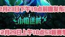 火炬之光无限新赛季，赛季前瞻直播时间12月23日晚.直播间见 #火炬之光无限 #火炬之光无限召唤 #