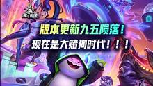 铲铲3.24b版本更新！九五陨落，大赌狗时代来临！ #金铲铲之战 #金铲铲S10 #游戏 #云顶之弈