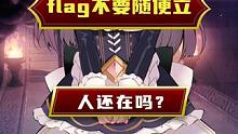 flag不能随便立 三年不倒闭我就直播XX，然后被官方发现了……#flag年度大赏 #flag不能乱