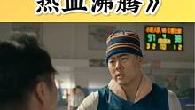 《热血沸腾》爆笑场面之“打假球”