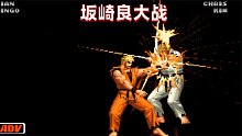 拳皇98c：两个顶级坂崎良巅峰对决，纯帅能否战胜灯神？