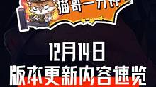 猫哥一分钟 | 12月14日版本更新内容速览
