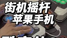 #街机游戏 #游戏机 #8090后的回忆 苹果手机也能连接的摇杆
