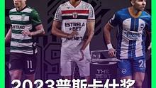 2023#普斯卡什奖 三大候选出炉 你Pick哪一个❓#足球的魅力 #dou来足球季