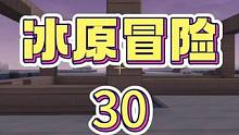 冰原冒险30，涓涓修房子框架发现云母不够，大猫在一旁发呆 #全网挑战 #OY家族 #迷你世界涓涓