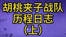 晶核攻略历程日志-胡桃夹子战队（上） #晶核coa #晶核攻略 #安淮人