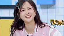 #三个少年第2季  #吴宣仪 :报一丝报一丝~  #搞笑  #表白  #娱乐评论大赏