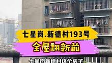 七星岗.新德村193号全屋翻新前！#重庆装修 #重庆旧房翻新 #重庆旧房翻新代师傅