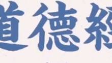 道德经帛书：循环往复的道与微妙柔弱的力量 #国学智慧 #智慧人生 #涨知识 #知识分享 #思维认知