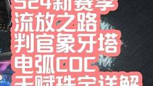S24新赛季判官象牙塔COC天赋加点珠宝选择 #流放之路 #流放之路新赛季 #流放之路s24新赛季 