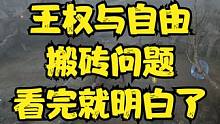 王权与自由  关于能不能搬砖问题的解答、看完就明白。 #王权与自由